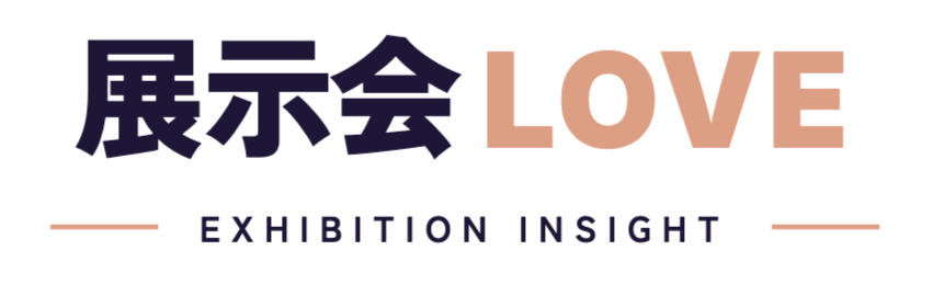 展示会LOVE