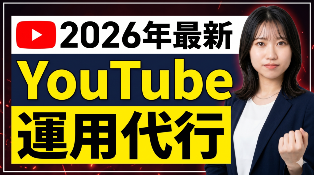 東京のYouTube運用代行会社の選び方｜費用相場と選び方ガイド