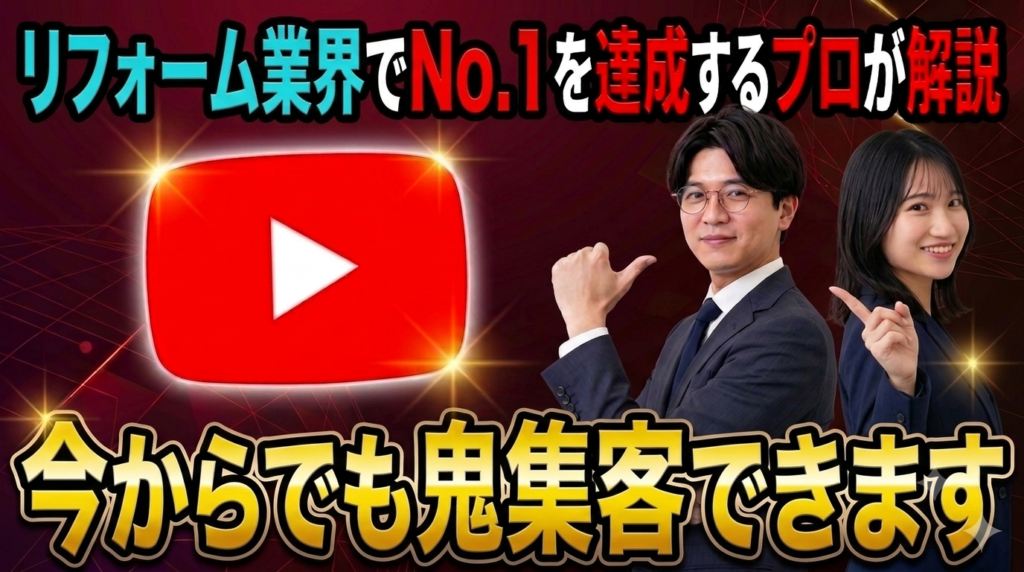 リフォーム会社のYouTube集客｜問い合わせを増やす動画戦略