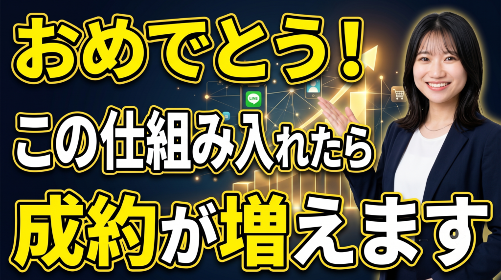YouTubeからLINEへ誘導｜成約率を高める導線設計とは