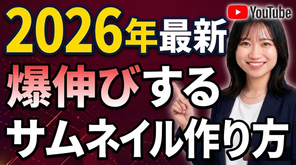 YouTubeサムネイルで再生数を上げる「神サムネ」の作り方