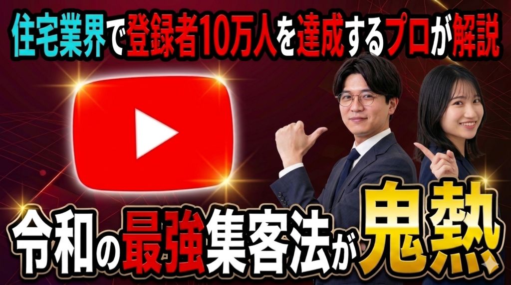 工務店・ハウスメーカーがYouTubeで集客を成功させる方法