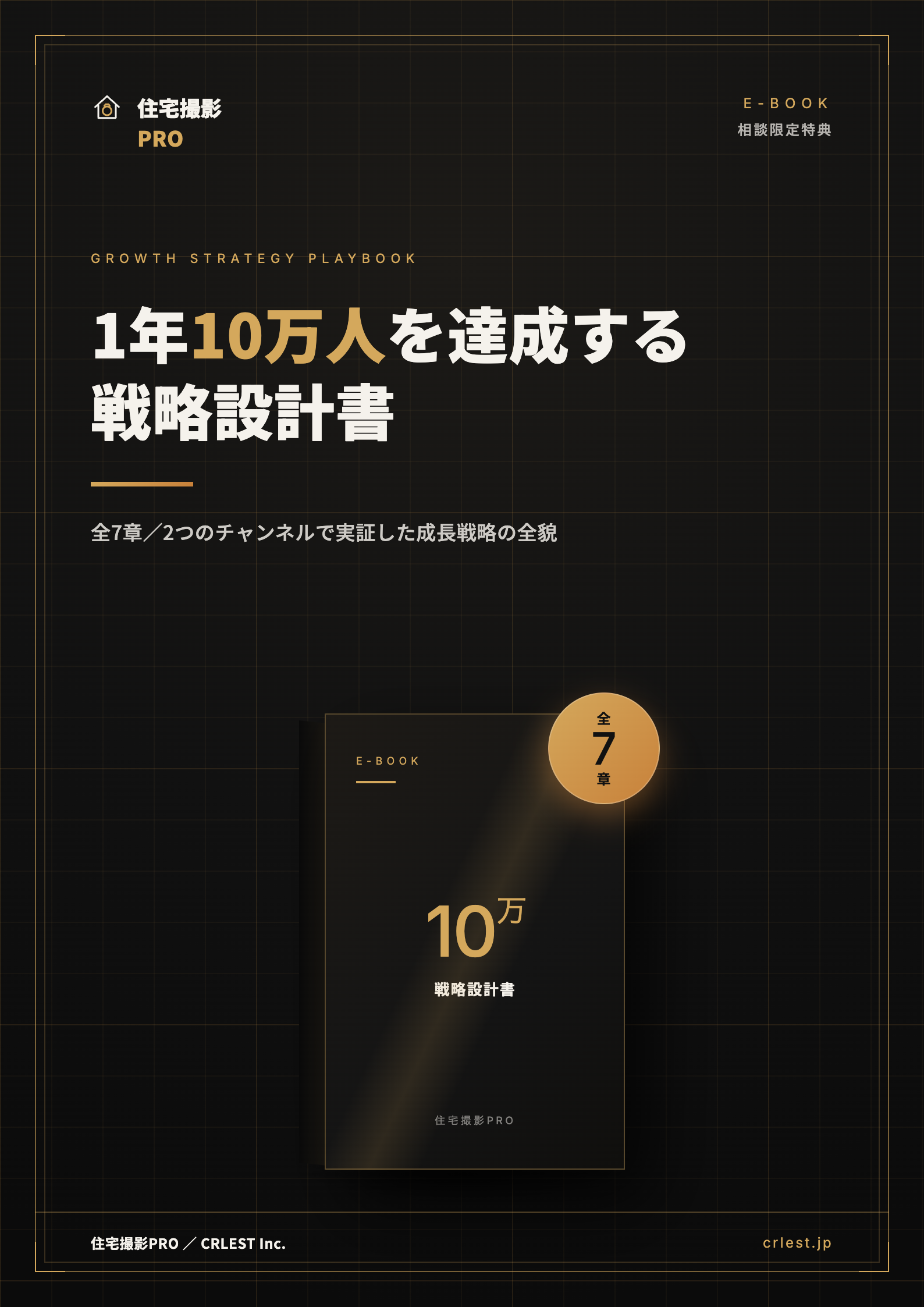 1年10万人を達成する戦略設計書