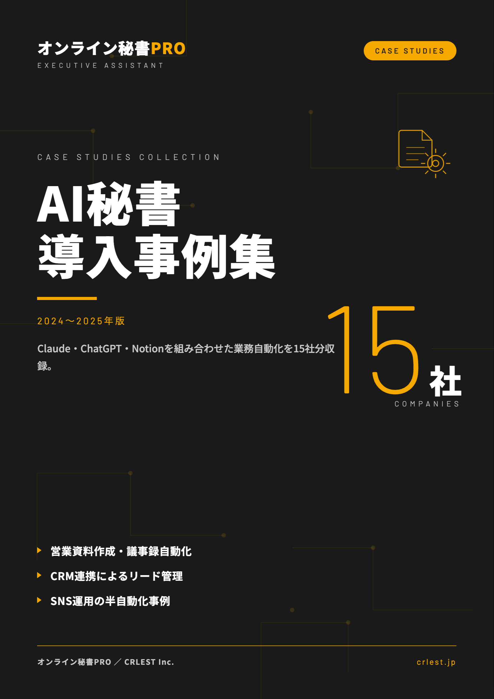 AI秘書 導入事例集 表紙