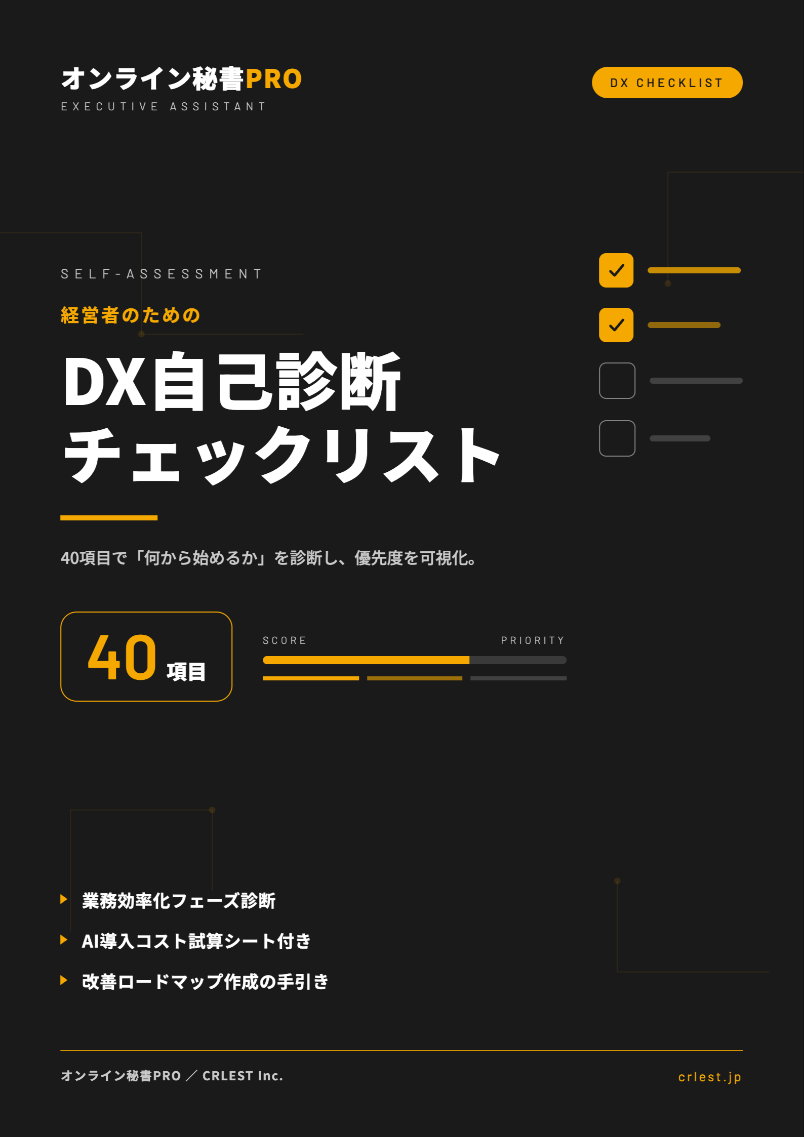 経営者のためのDX自己診断チェックリスト 表紙