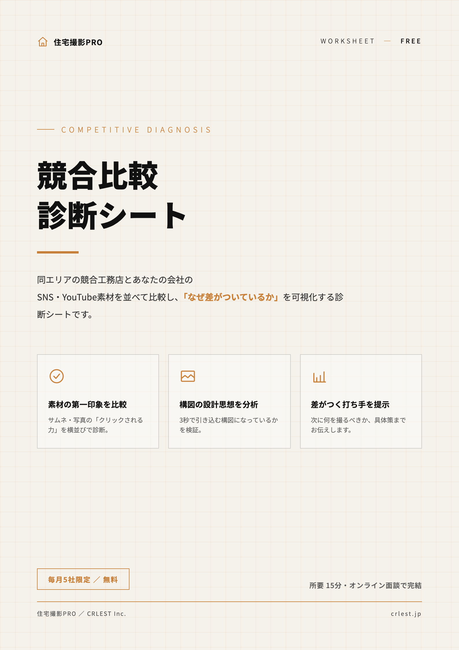 競合比較診断シート
