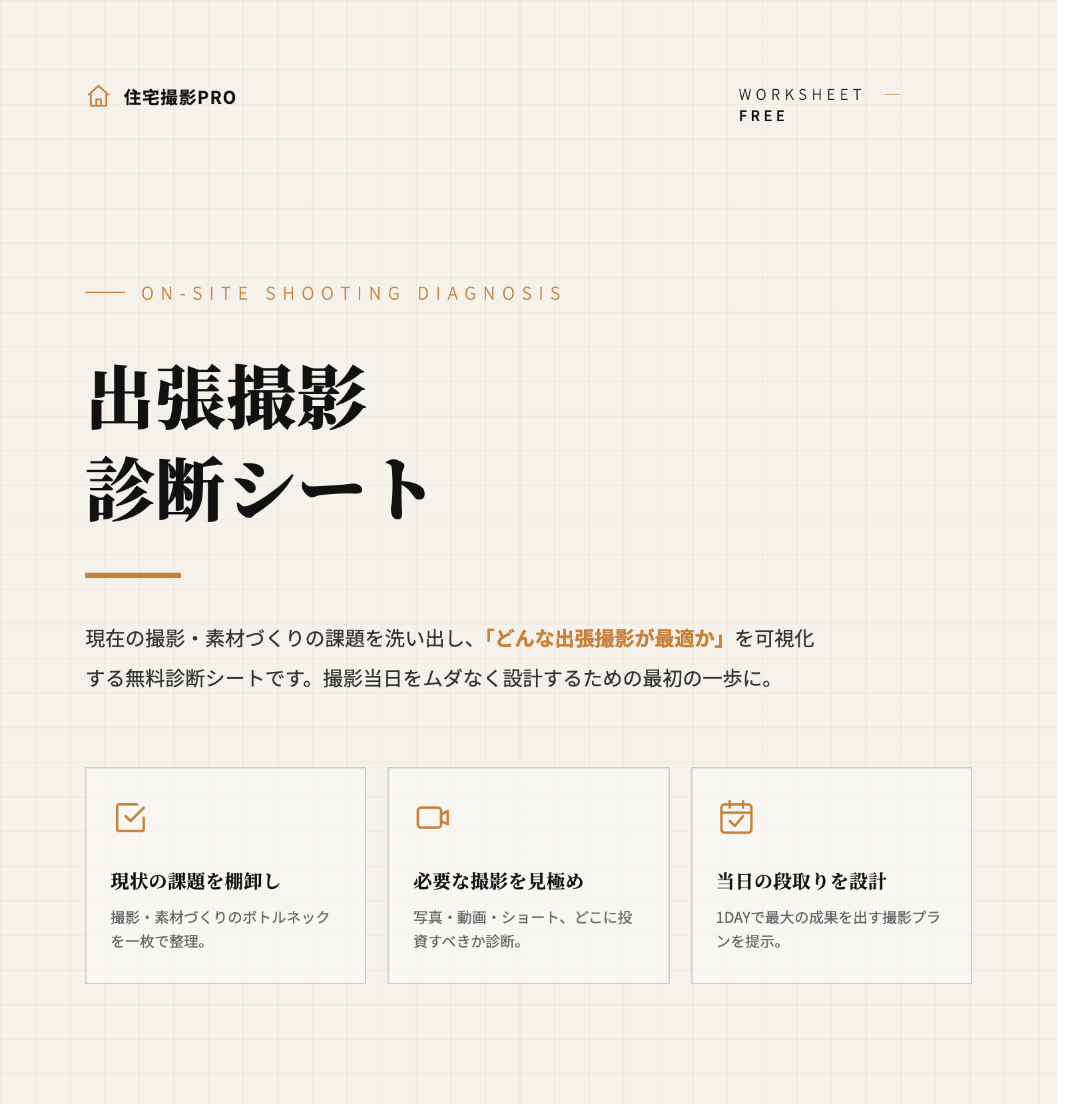 あなたに必要な出張撮影診断シート
