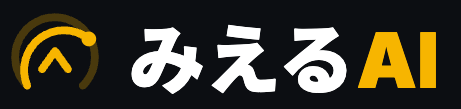 みえるAI
