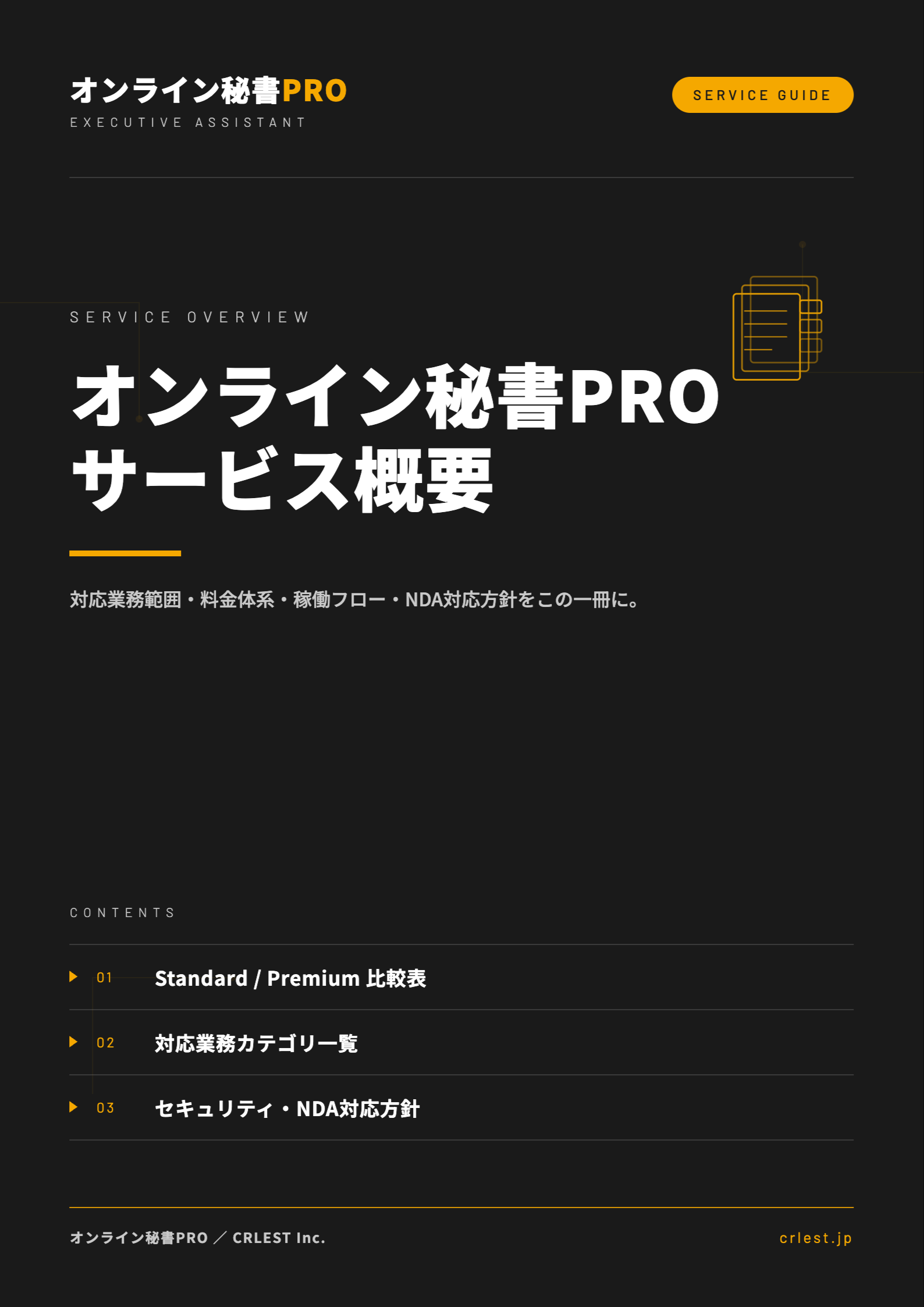 オンライン秘書PRO サービス概要資料 表紙