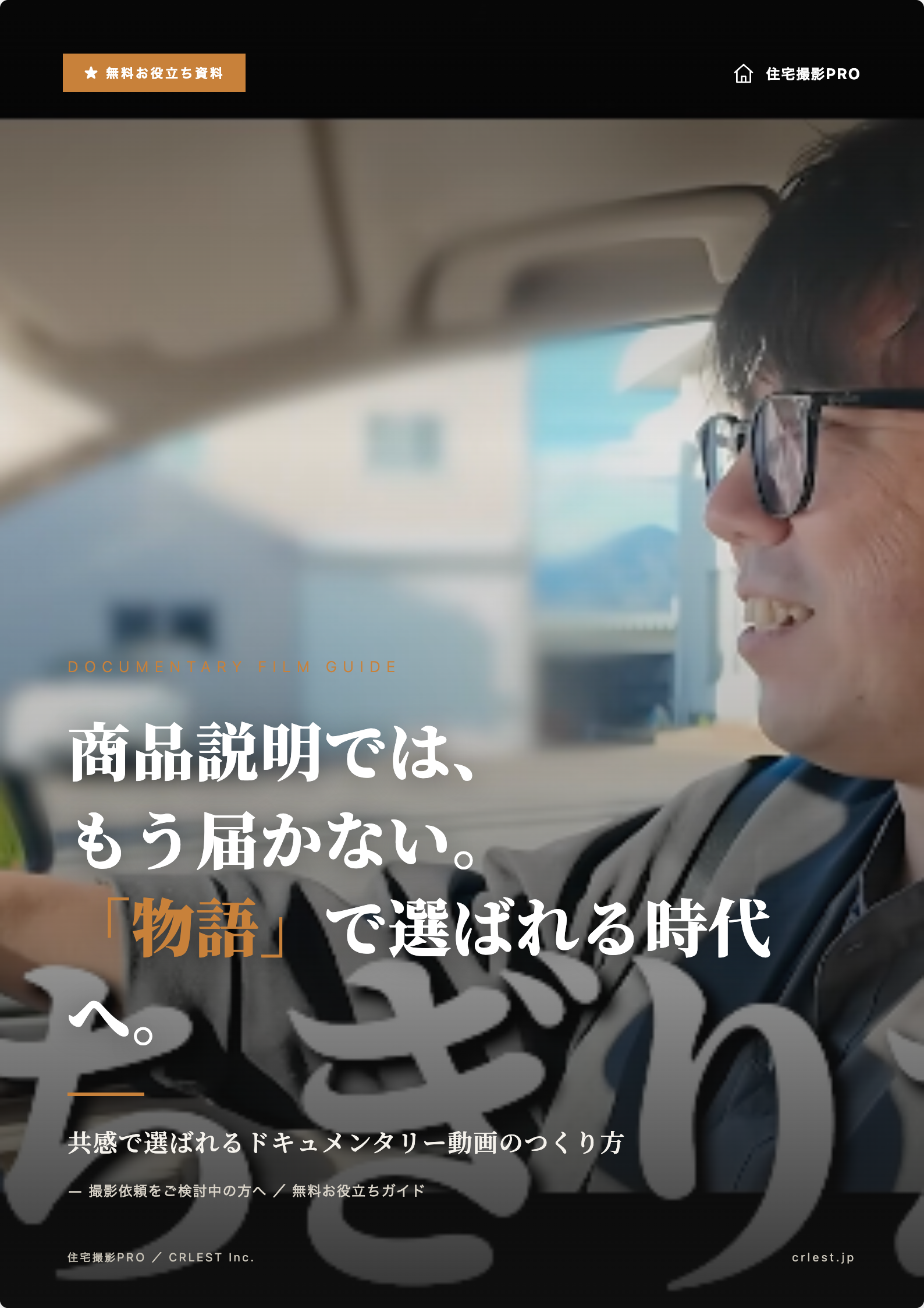 共感で選ばれるドキュメンタリー動画のつくり方