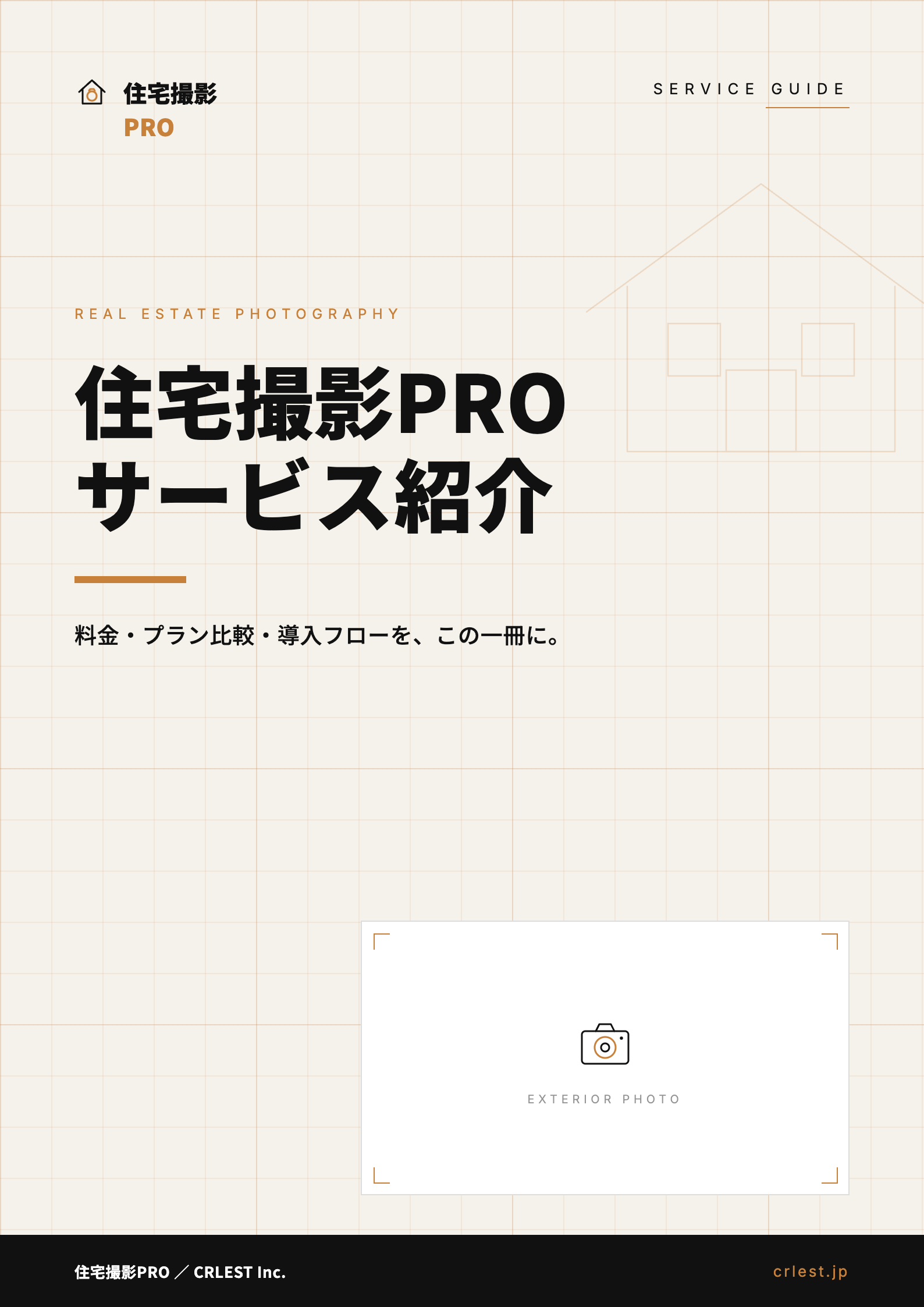 住宅撮影PRO サービス紹介資料