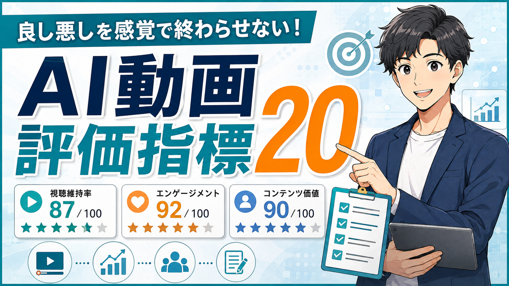 AI動画評価指標20