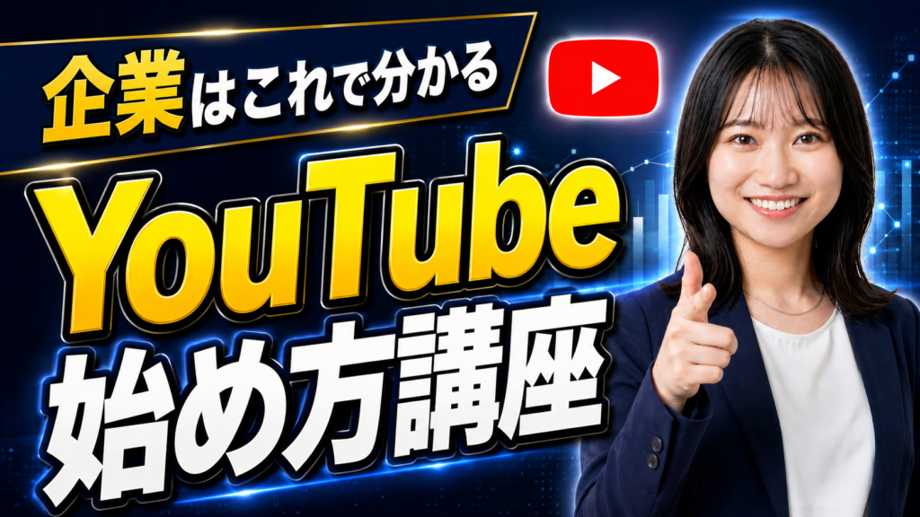 横浜のYouTube運用代行の選び方｜費用相場と失敗しない判断基準