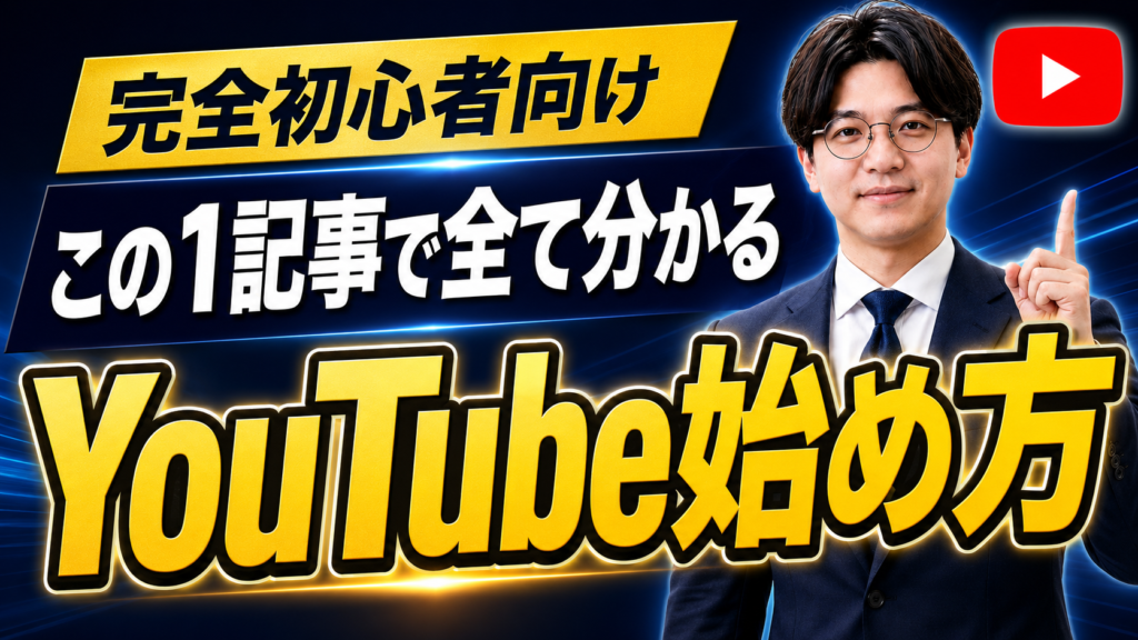 企業のYouTubeの始め方完全ガイド｜開設手順から運用・成果の出し方まで【2026年版】
