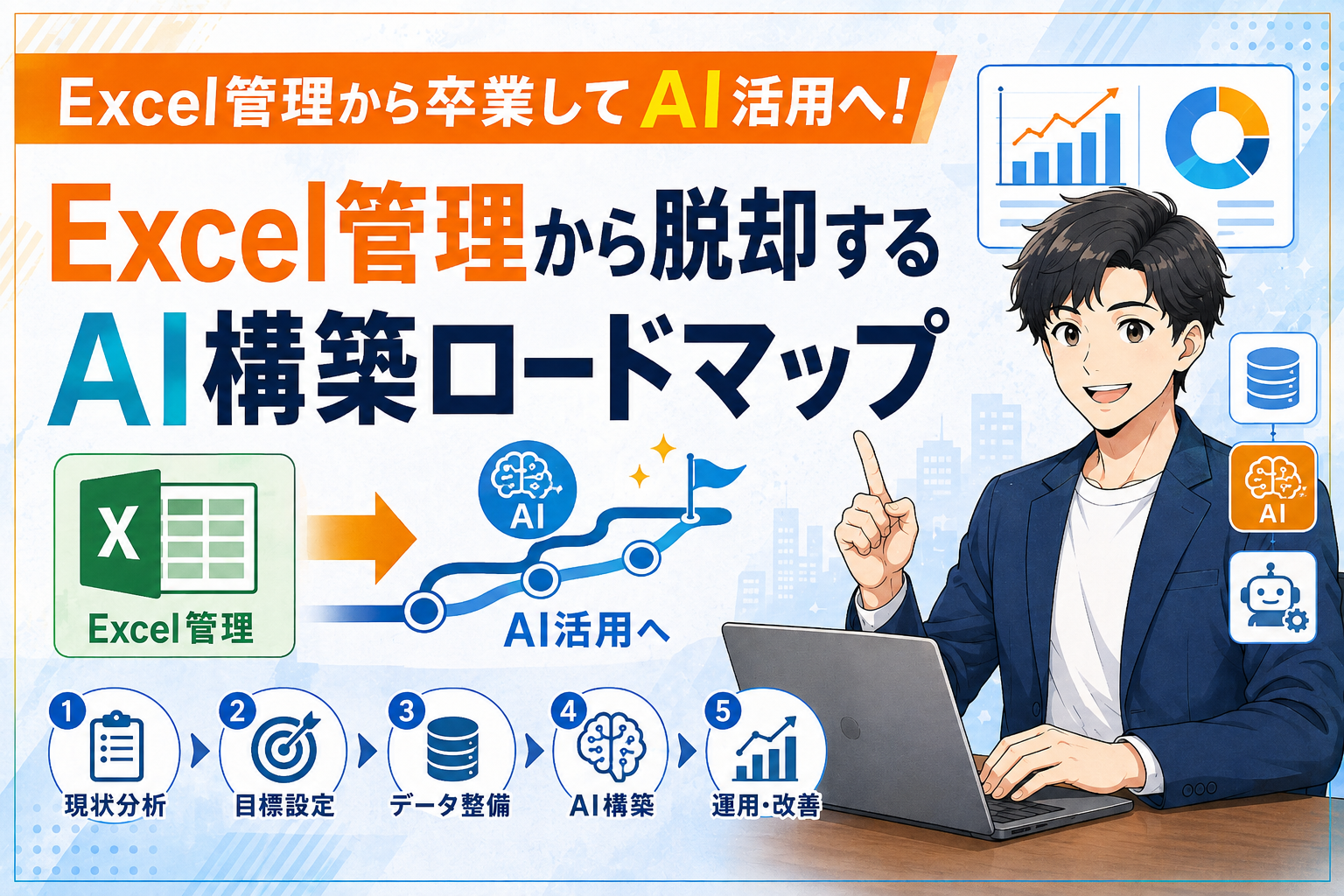 Excel管理から脱却するAI構築ロードマップ