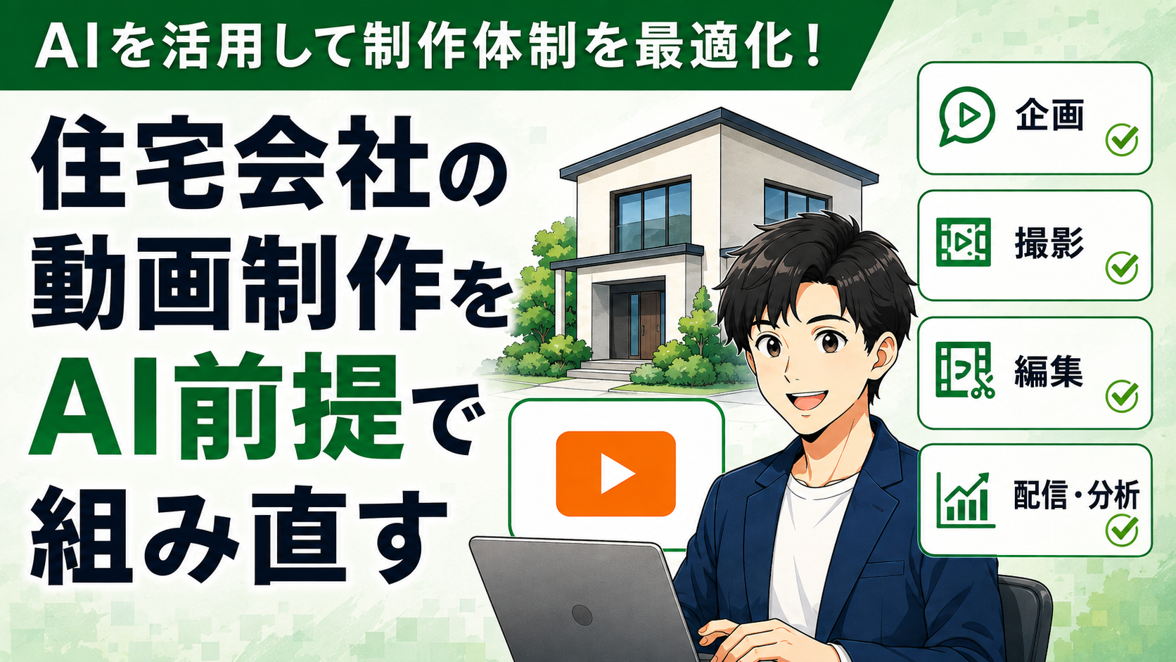 住宅会社の動画制作をAI前提で組み直す
