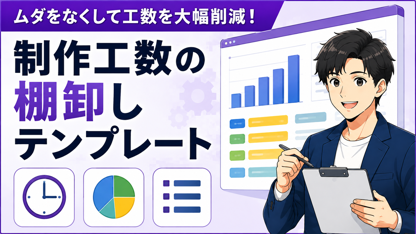 制作工数の棚卸しテンプレート