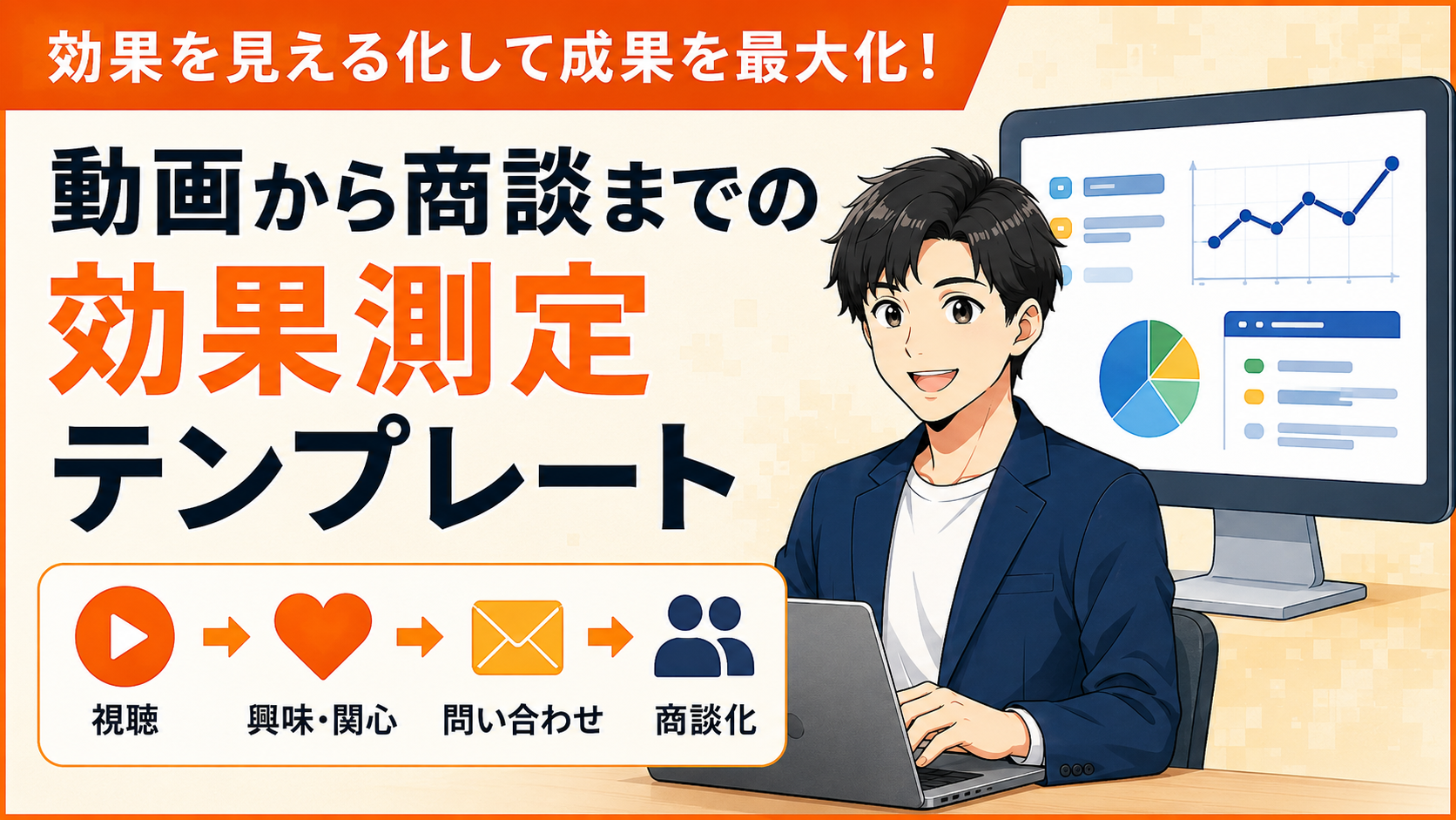 動画から商談までの効果測定テンプレート