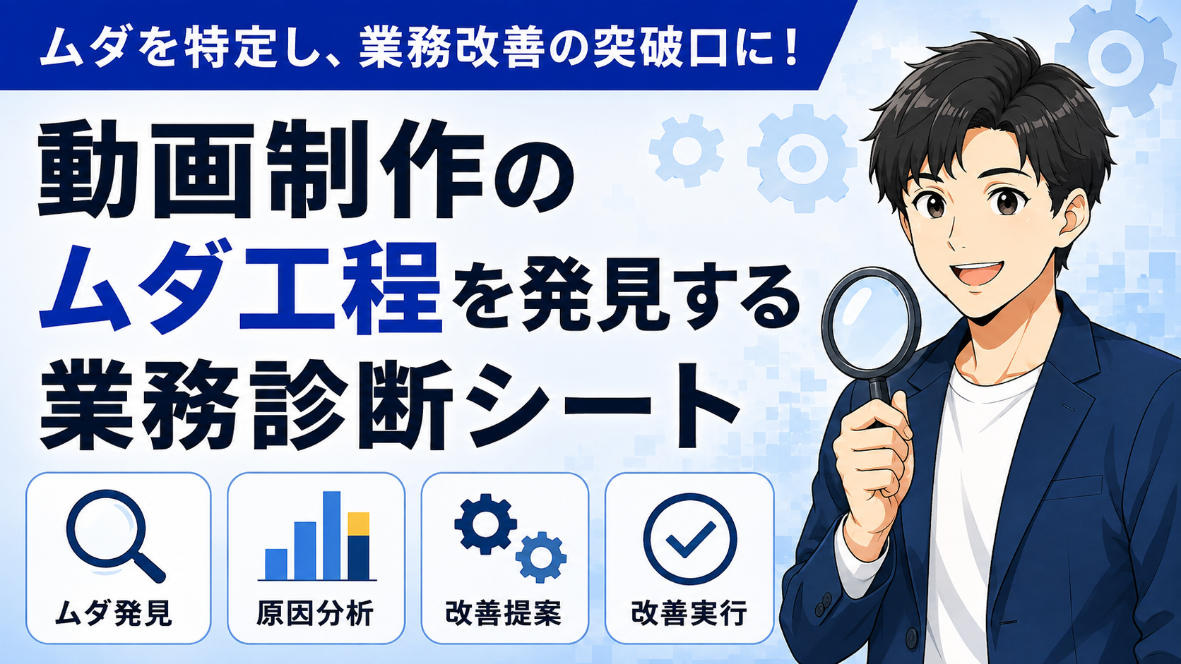 動画制作のムダ工程を発見する業務診断シート