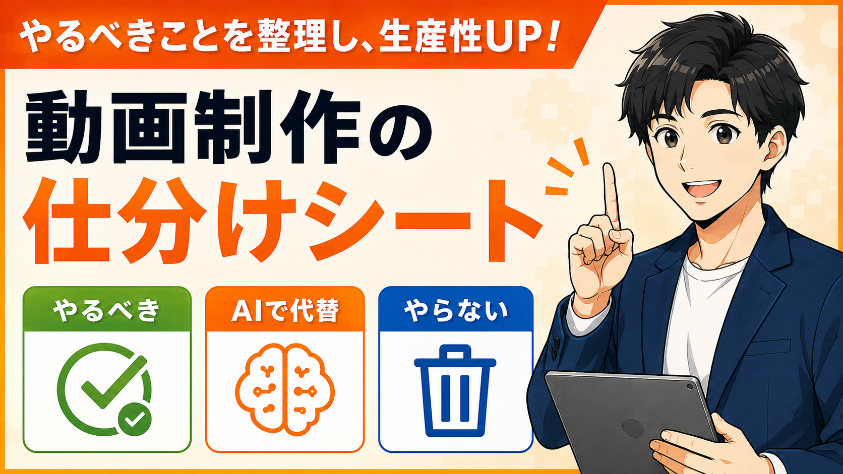 動画制作の仕分けシート