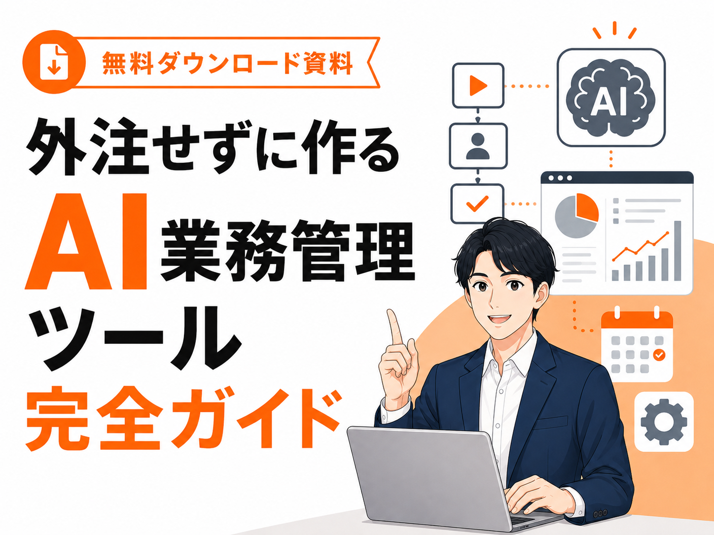 外注せずに作るAI業務管理ツール完全ガイド