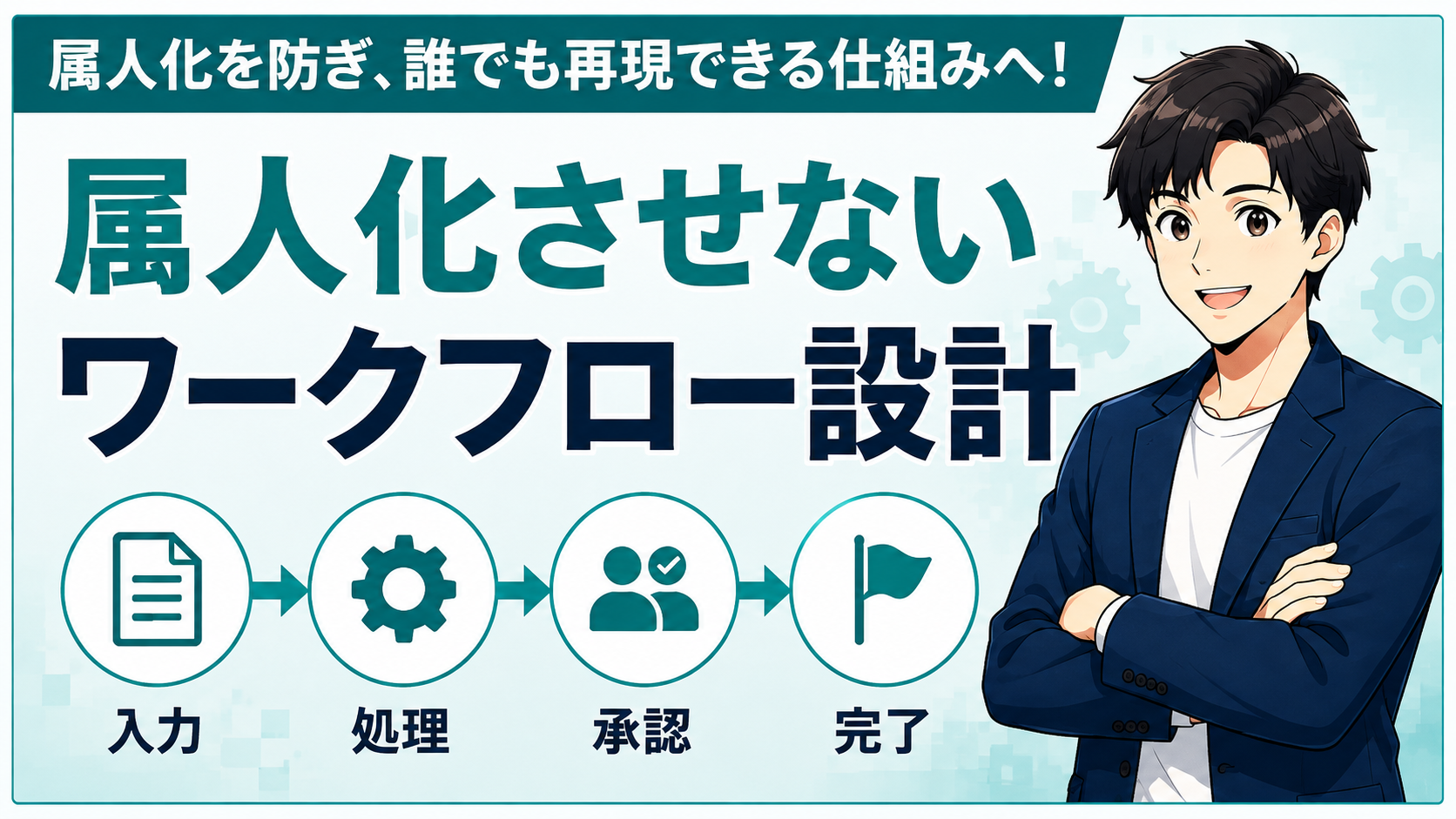 属人化させないワークフロー設計