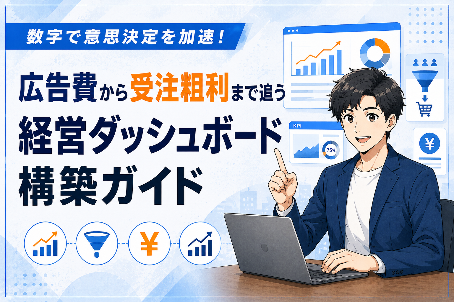 広告費から受注粗利まで追う経営ダッシュボード構築ガイド