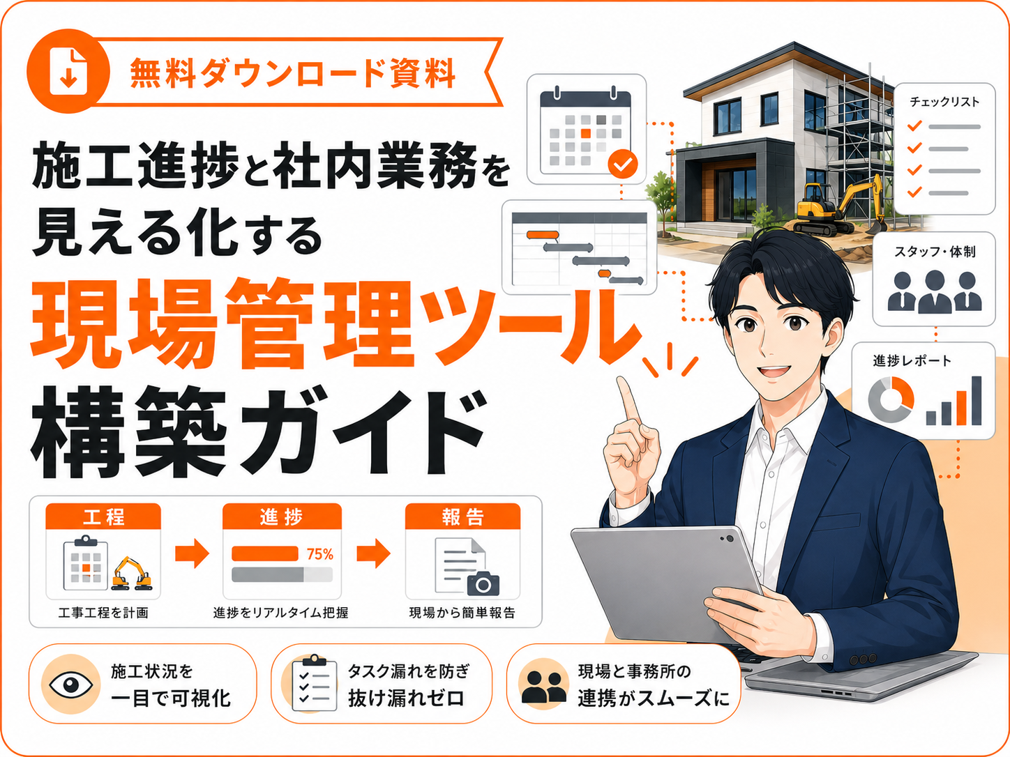 施工進捗と社内業務を見える化する現場管理ツール構築ガイド