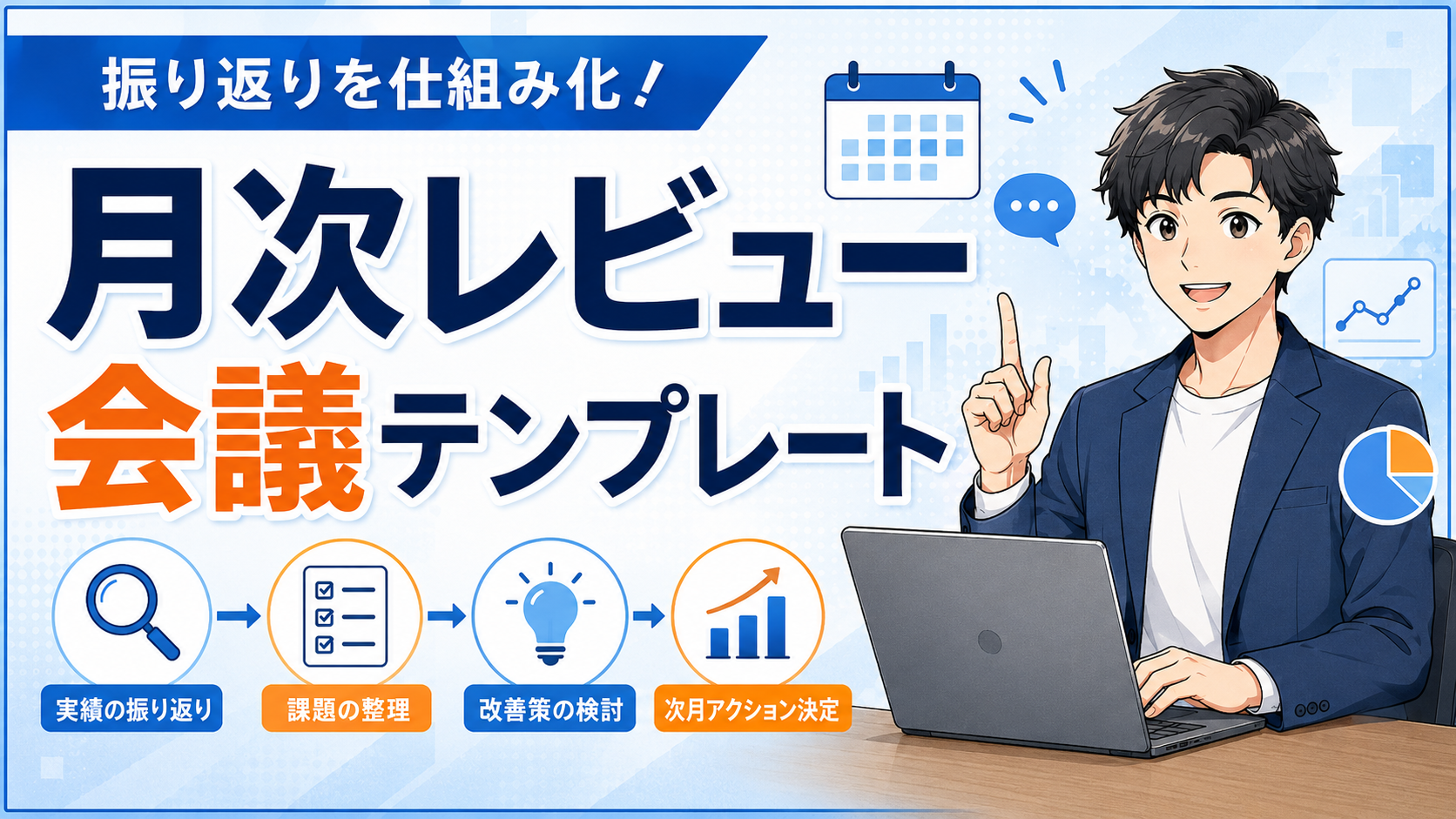 月次レビュー会議テンプレート