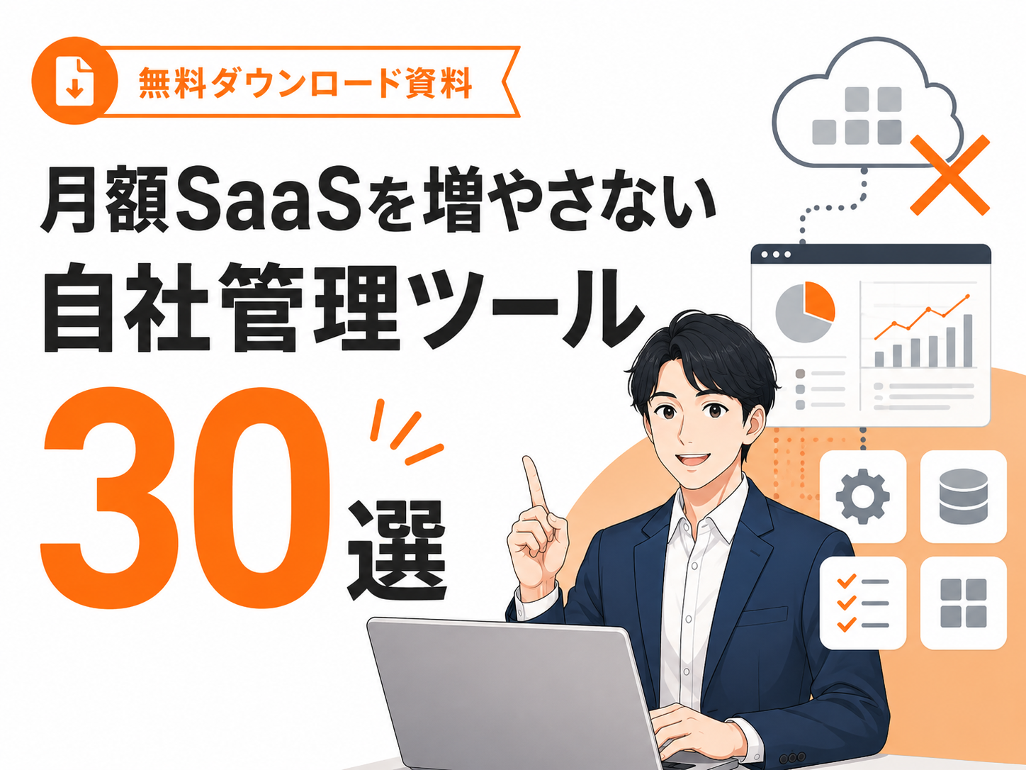 月額SaaSを増やさない 自社管理ツール30選