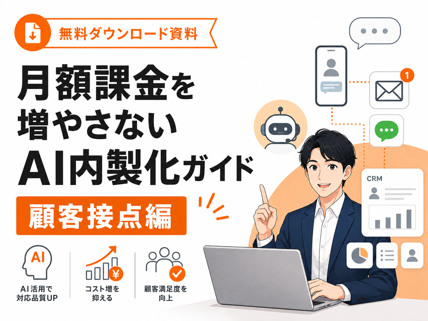 月額課金を増やさないAI内製化ガイド（顧客接点編）