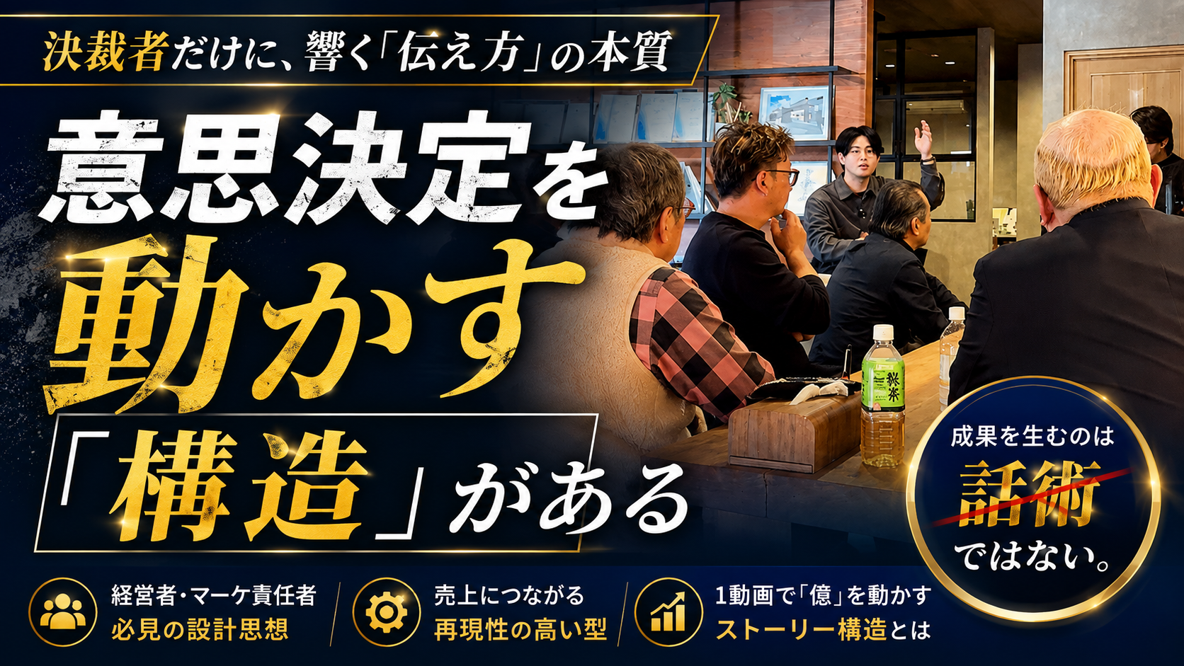 人を動かすストーリー「3つの絶対要素」1動画で億を動かす構造