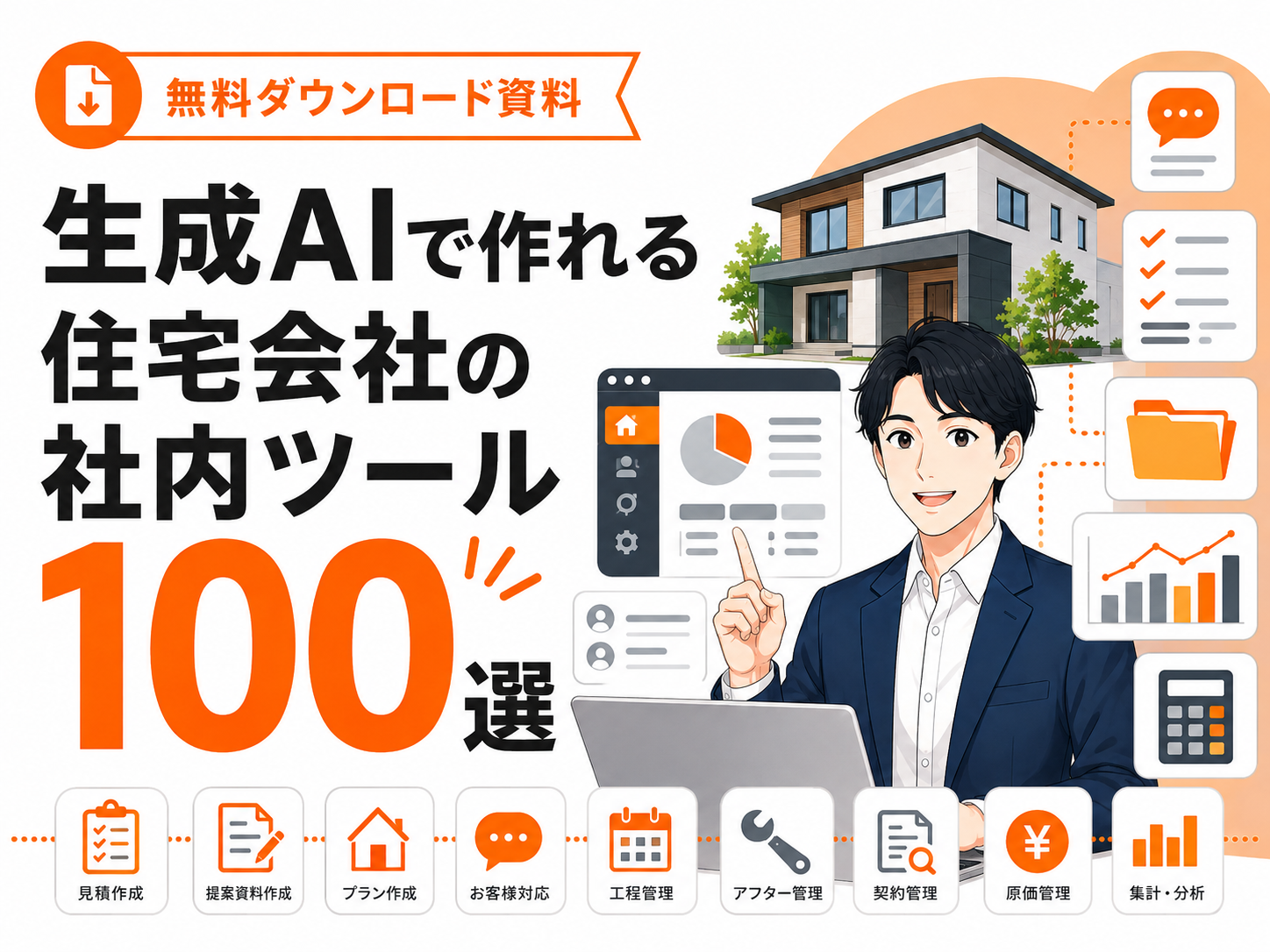 生成AIで作れる住宅会社の社内ツール100選