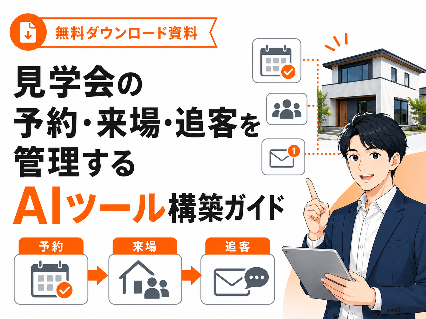 見学会の予約・来場・追客を管理するAIツール構築ガイド